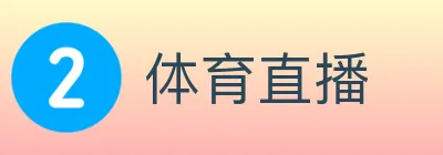 体育直播 logo